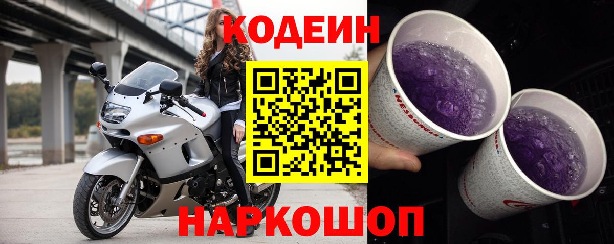 Гатчина  Кодеин напиток Lean (лин)  Кодеиновый сироп Lean Purple Drank  Вход с VPN 